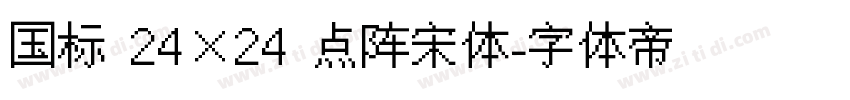 国标 24×24 点阵宋体字体转换